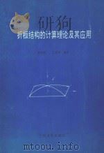 折板结构的计算理论及其应用（ PDF版）