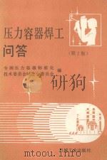 压力容器焊工问答 1989 PDF电子版封面 7111016785 全国压力容器标准化,技术委员会制造分委员会编