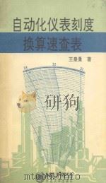 自动化仪表刻度换算速查表 1993 PDF电子版封面 7810067109 王泉景著