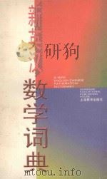 新英汉数学词典 1998 PDF电子版封面 7532055345 王声培等编