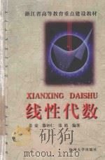 线性代数 1999 PDF电子版封面 9787810354769 姜豪,滕钟仁,张皓编著