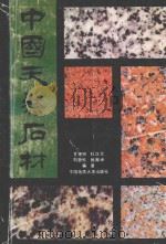 中国天然石材 1992 PDF电子版封面 7562506140 甘理明等编著