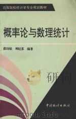 概率论与数理统计 1996 PDF电子版封面 7503720255 茆诗松,周纪芗编著