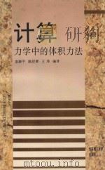 计算力学中的体积力法 1995 PDF电子版封面 7562806314 袁路平等编译