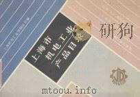 上海市机电工业产品目录 石油 化工通用机械分册 1 冷冻 空调设备 1988 PDF电子版封面 150336646H 上海机电工业供销公司编