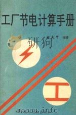 工厂节电计算手册 1994 PDF电子版封面 7502321985 方大千编著
