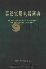 英汉家用电器词典 1992 PDF电子版封面 7561406525 徐康成等编著
