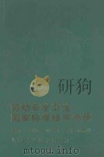 劳动安全卫生国家标准技术手册 1994 PDF电子版封面 7532334228 王凤江主编;李富,赵秀珍副主编