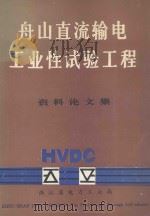 舟山直流输电工业性试验工程资料论文集 1990 PDF电子版封面