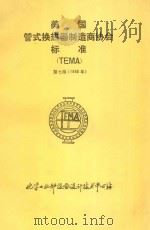 美国管式换热器制造商协会标准 TEMA 第7版 1988年 1989 PDF电子版封面 化工部第二设计院译