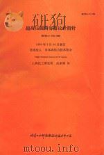 超高压圆筒容器设计指针 HPIS-C-103-1980 1980 PDF电子版封面 社团法人日本高压力技术协会编;上海化工研究院高家驹译