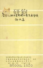 全国乙炔化学甲醇化学学术会议论文集（1988 PDF版）