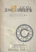 国外轴承钢标准汇编 1983 PDF电子版封面 冶金工业部标准化研究所,机械工业部洛阳轴承研究所编译