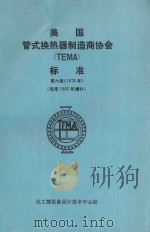 美国管式换热器制造商协会 TEMA 标准 第6版 1978年 包括1982年增补 1985 PDF电子版封面