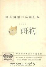 国外铸锻件标准汇编  第6分册（ PDF版）