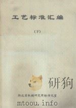 工艺标准汇编  下（ PDF版）