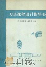刀具课程设计指导书 1981 PDF电子版封面 哈尔滨工业大学刀具教研室,刘华明主编