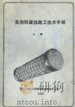 实用防腐蚀施工技术手册  上（1986 PDF版）