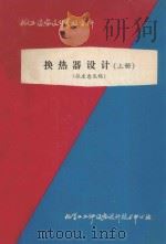 化工设备设计参考资料  换热器设计  上  征求意见稿（1980 PDF版）