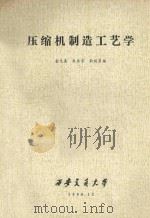 压缩机制造工艺学 1980 PDF电子版封面 金光熹等编