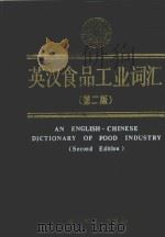 英汉食品工业词汇  第2版   1993  PDF电子版封面  7501912297  轻工业部食品发酵工业科学研究所编 