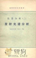 仪器分析 2 发射光谱分析 1980 PDF电子版封面 1503894 长春地质学院,寿曼立等编