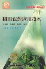 棉田农药应用技术 1999 PDF电子版封面 7502525645 王武刚等编著