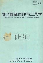 食品罐藏原理与工艺学   1992  PDF电子版封面  7308010856  董绍华，刘晓愉主编；马冬青，王向，项志明编；陈健初，叶兴乾 