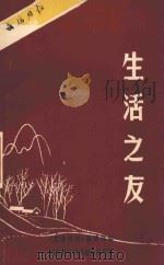 生活之友 1985 PDF电子版封面 1729830 《文摘周报》编辑部编