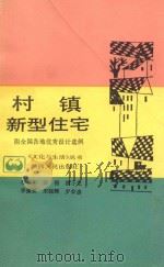 村镇新型住宅 1987 PDF电子版封面 7224000388 蒋季丰等编
