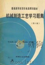 机械制造工艺学习题集 1995 PDF电子版封面 7111044185 李益民主编