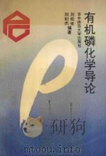 有机磷化学导论 1991 PDF电子版封面 7562207690 刘纶祖,刘钊杰编著