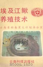 埃及江鳅养殖技术   1990  PDF电子版封面  7541603007  云南省理科委星火计划办公室编 