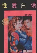 性爱白话 1993 PDF电子版封面 7207025327 徐斌编写