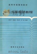 岩石力学简明教程 1996 PDF电子版封面 7502013105 李世平等编著
