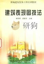 建筑表现技法 1999 PDF电子版封面 9787538127843 单蔚颖,梁振学主编