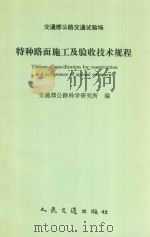 交通部公路交通试验场特种路面施工及验收技术规程 1998 PDF电子版封面 7114026692 交通部公路科学研究所编