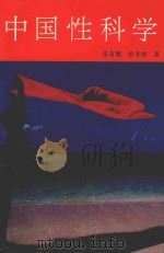 中国性科学 1992 PDF电子版封面 7203020541 张有寯,哈孝贤著