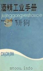 酒精工业手册 1989 PDF电子版封面 750190698X 章克昌,吴佩琮编