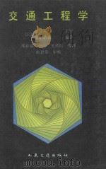 交通工程学 1994 PDF电子版封面 7114018665 (日)佐佐木纲主审;饭田恭敬编著;邵春福,杨海,史其信等译;