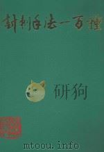 针刺手法一百种 1988 PDF电子版封面 7506700220 陆寿康,胡伯虎,张兆发编著