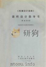 机械设计基础 课程设计指导书 减速器篇 1980 PDF电子版封面 机械原理及机械零件教研室编