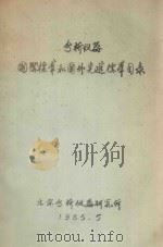 分析仪器国际标准和国外先进标准目录 1985 PDF电子版封面 北京分析仪器研究所