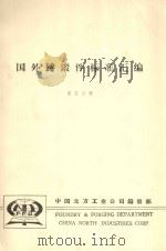 国外铸锻件标准汇编 第5分册 1982 PDF电子版封面 中国北方工业公司铸锻部编