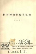 国外铸锻件标准汇编 第3分册 1982 PDF电子版封面 中国北方工业公司铸锻部编