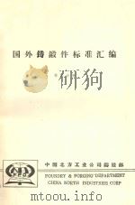 国外铸锻件标准汇编 第4分册 1982 PDF电子版封面 中国北方工业公司铸锻部编