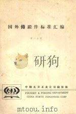 国外铸锻件标准汇编 第1分册 1982 PDF电子版封面 中国北方工业公司铸锻部