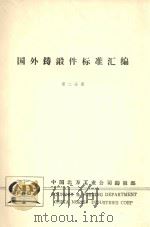 国外铸锻件标准汇编 第2分册 1982 PDF电子版封面 中国北方工业公司铸锻部编