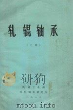轧辊轴承 上 1983 PDF电子版封面 机械工业部洛阳轴承研究所