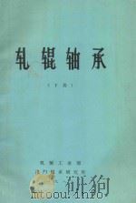 轧辊轴承 下 1983 PDF电子版封面 机械工业部洛阳轴承研究所